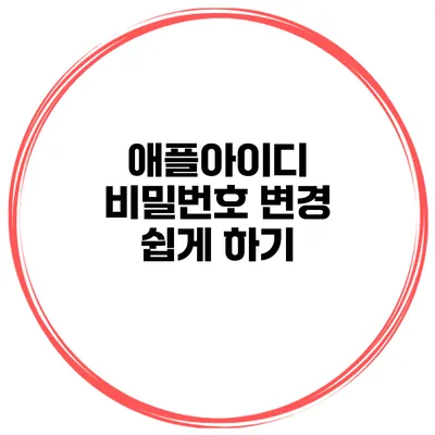 애플아이디 비밀번호 변경 쉽게 하기