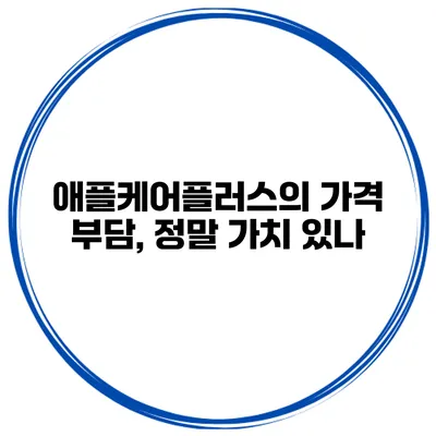 애플케어플러스의 가격 부담, 정말 가치 있나?