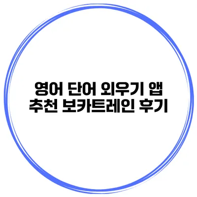 영어 단어 외우기 앱 추천 보카트레인 후기