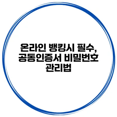 온라인 뱅킹시 필수, 공동인증서 비밀번호 관리법