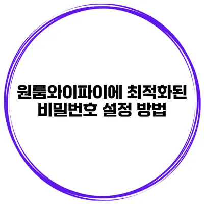 원룸와이파이에 최적화된 비밀번호 설정 방법