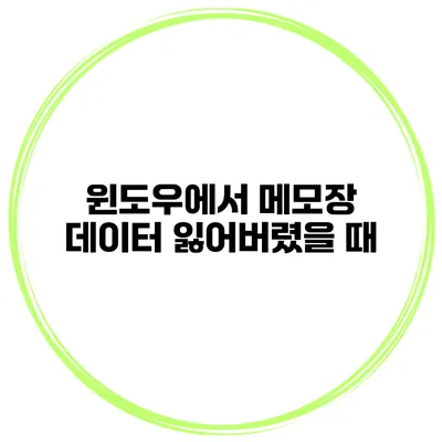 윈도우에서 메모장 데이터 잃어버렸을 때