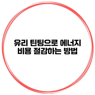 유리 틴팅으로 에너지 비용 절감하는 방법