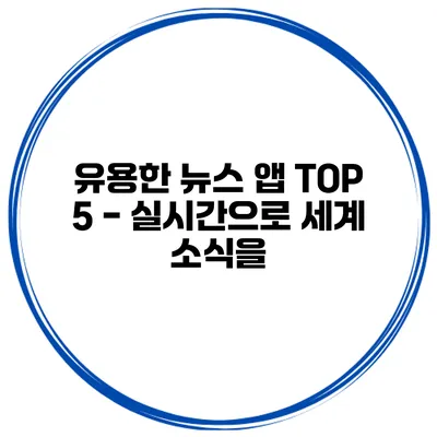 유용한 뉴스 앱 TOP 5 - 실시간으로 세계 소식을