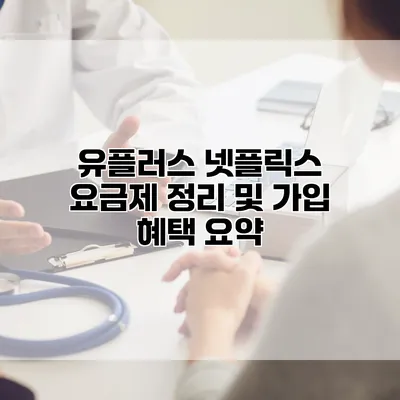 유플러스 넷플릭스 요금제 정리 및 가입 혜택 요약
