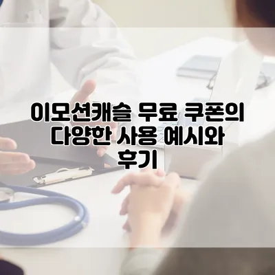 이모션캐슬 무료 쿠폰의 다양한 사용 예시와 후기