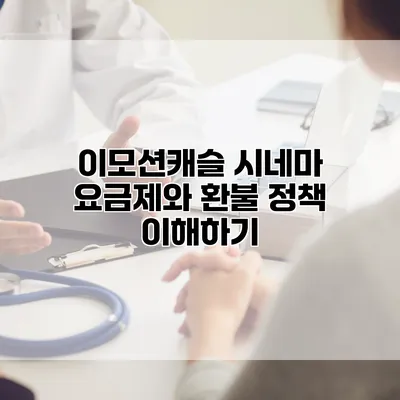 이모션캐슬 시네마 요금제와 환불 정책 이해하기