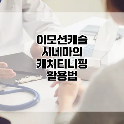 이모션캐슬 시네마의 캐치티니핑 활용법
