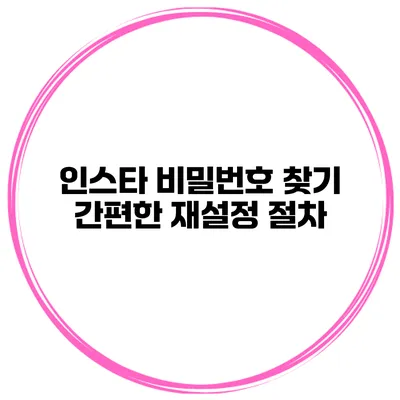 인스타 비밀번호 찾기 간편한 재설정 절차