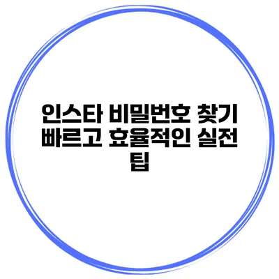 인스타 비밀번호 찾기 빠르고 효율적인 실전 팁