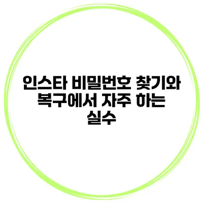 인스타 비밀번호 찾기와 복구에서 자주 하는 실수