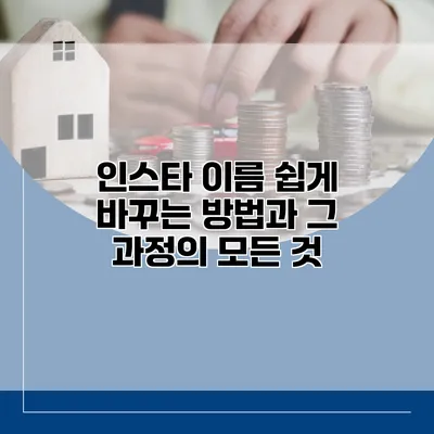 인스타 이름 쉽게 바꾸는 방법과 그 과정의 모든 것