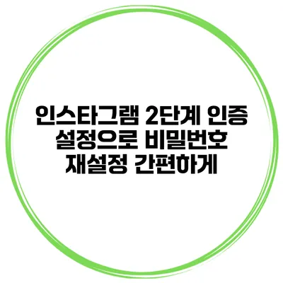 인스타그램 2단계 인증 설정으로 비밀번호 재설정 간편하게