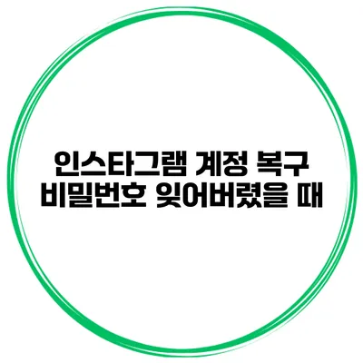 인스타그램 계정 복구 비밀번호 잊어버렸을 때