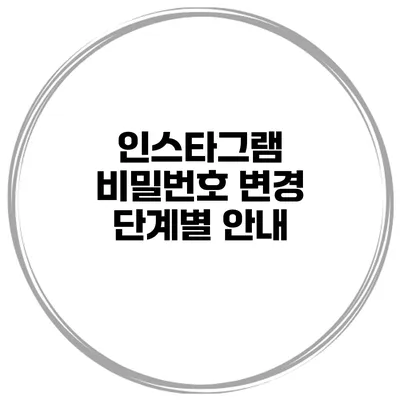인스타그램 비밀번호 변경 단계별 안내