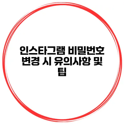 인스타그램 비밀번호 변경 시 유의사항 및 팁