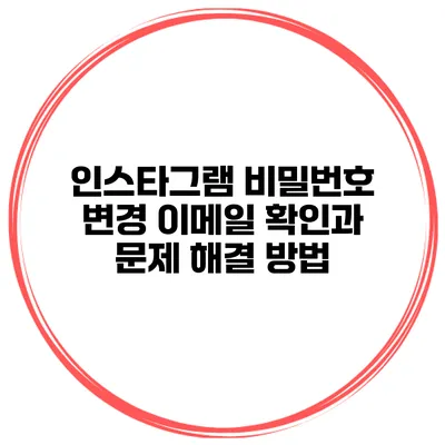 인스타그램 비밀번호 변경 이메일 확인과 문제 해결 방법