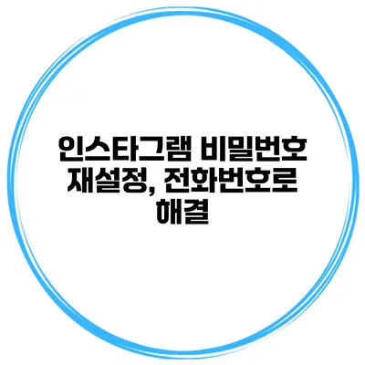 인스타그램 비밀번호 재설정, 전화번호로 해결