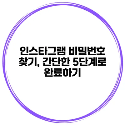 인스타그램 비밀번호 찾기, 간단한 5단계로 완료하기
