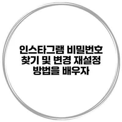 인스타그램 비밀번호 찾기 및 변경 재설정 방법을 배우자
