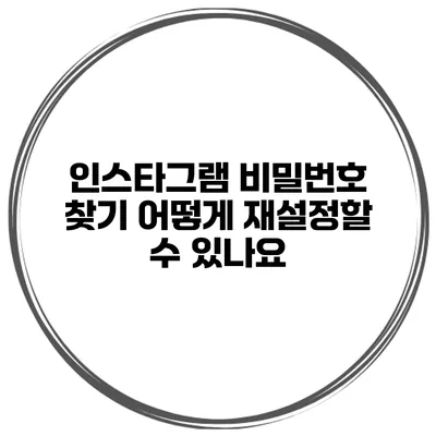 인스타그램 비밀번호 찾기 어떻게 재설정할 수 있나요?
