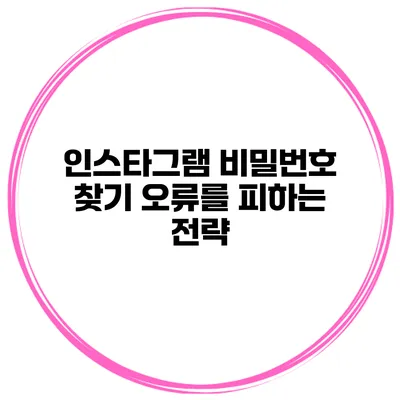 인스타그램 비밀번호 찾기 오류를 피하는 전략