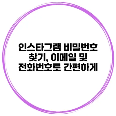인스타그램 비밀번호 찾기, 이메일 및 전화번호로 간편하게