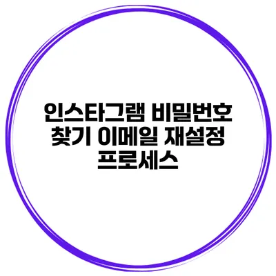 인스타그램 비밀번호 찾기 이메일 재설정 프로세스