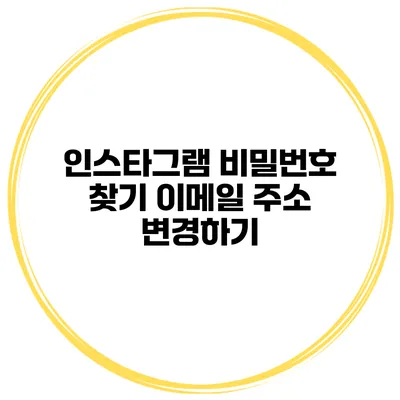 인스타그램 비밀번호 찾기 이메일 주소 변경하기