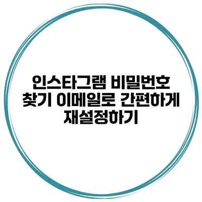 인스타그램 비밀번호 찾기 이메일로 간편하게 재설정하기