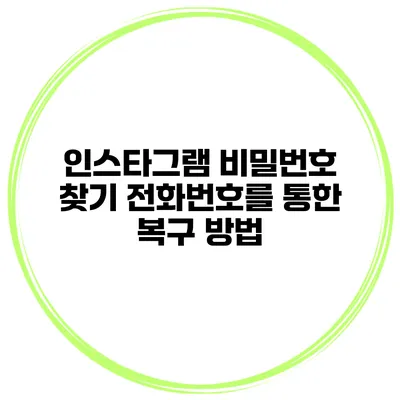 인스타그램 비밀번호 찾기 전화번호를 통한 복구 방법