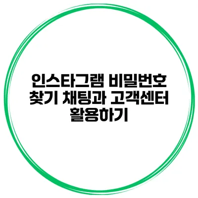 인스타그램 비밀번호 찾기 채팅과 고객센터 활용하기