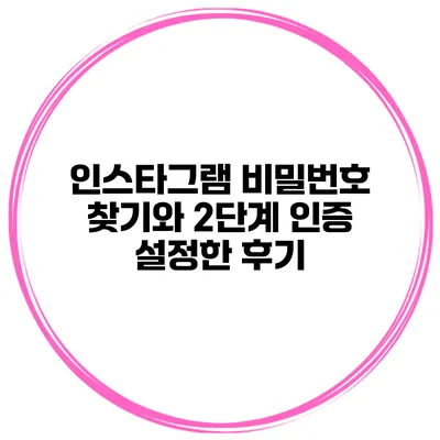 인스타그램 비밀번호 찾기와 2단계 인증 설정한 후기