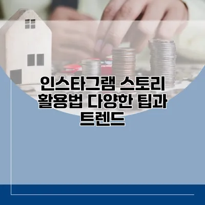 인스타그램 스토리 활용법: 다양한 팁과 트렌드