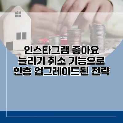 인스타그램 좋아요 늘리기: 취소 기능으로 한층 업그레이드된 전략