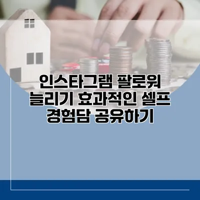 인스타그램 팔로워 늘리기: 효과적인 셀프 경험담 공유하기