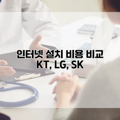 인터넷 설치 비용 비교: KT, LG, SK
