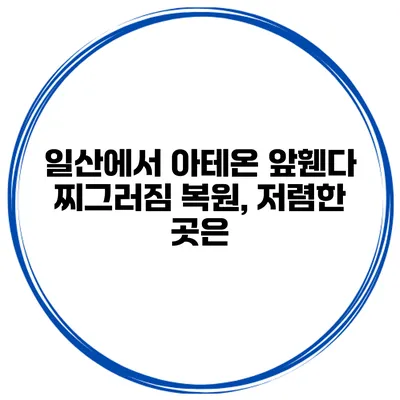 일산에서 아테온 앞휀다 찌그러짐 복원, 저렴한 곳은?