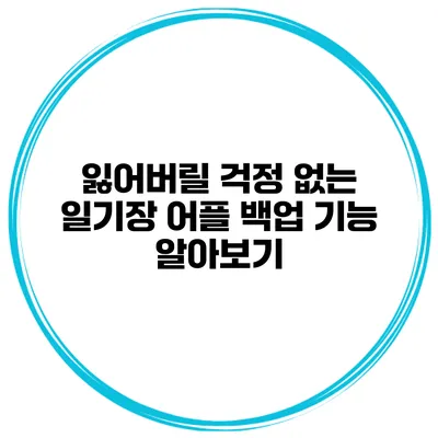 잃어버릴 걱정 없는 일기장 어플 백업 기능 알아보기