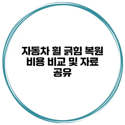 자동차 휠 긁힘 복원 비용 비교 및 자료 공유