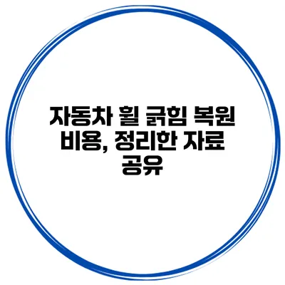 자동차 휠 긁힘 복원 비용, 정리한 자료 공유