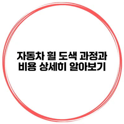 자동차 휠 도색 과정과 비용 상세히 알아보기