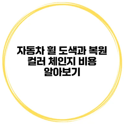 자동차 휠 도색과 복원 컬러 체인지 비용 알아보기
