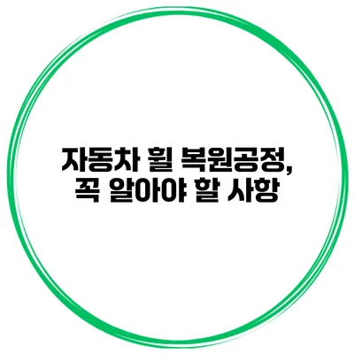 자동차 휠 복원공정, 꼭 알아야 할 사항