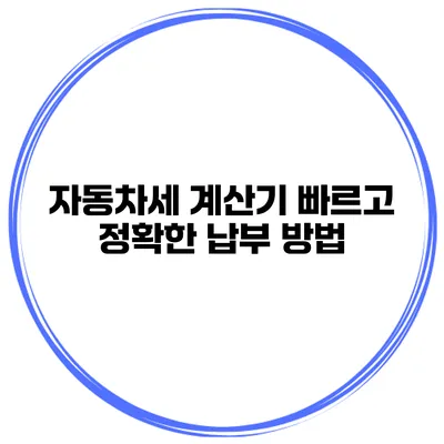 자동차세 계산기 빠르고 정확한 납부 방법