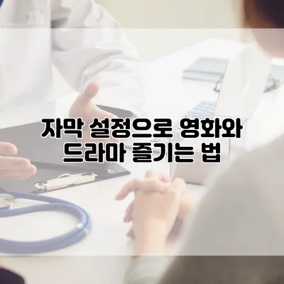 자막 설정으로 영화와 드라마 즐기는 법