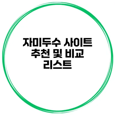 자미두수 사이트 추천 및 비교 리스트