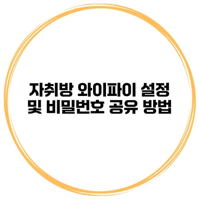 자취방 와이파이 설정 및 비밀번호 공유 방법