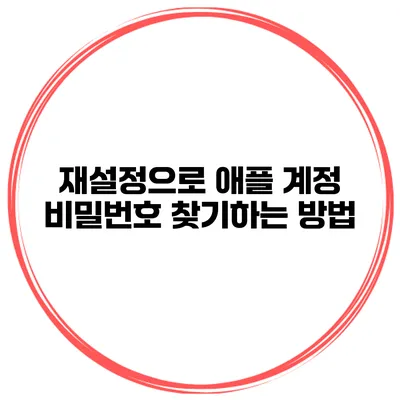재설정으로 애플 계정 비밀번호 찾기하는 방법