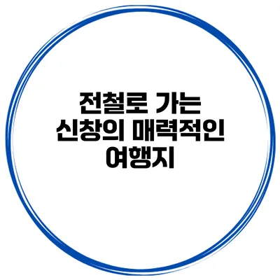 전철로 가는 신창의 매력적인 여행지